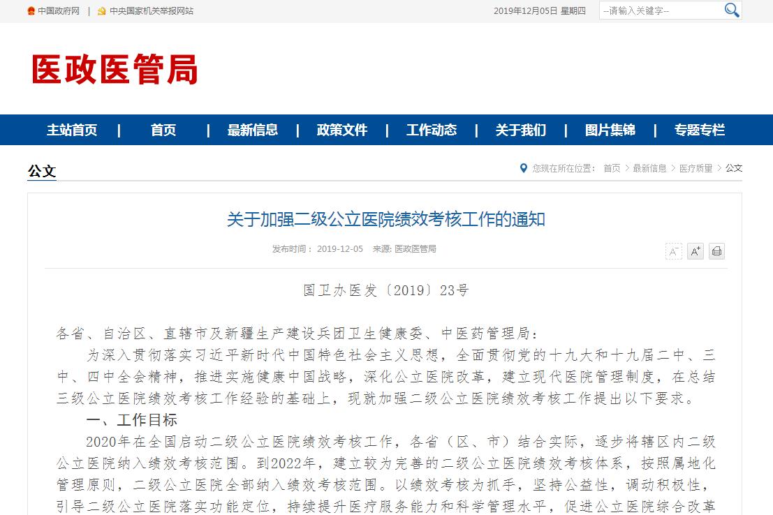 全国二级公立医院绩效考核要求来了