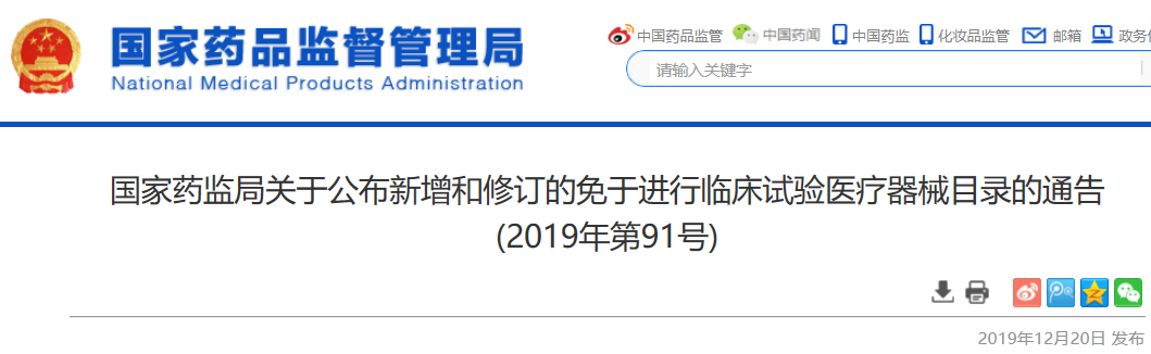 QQ浏览器截图20191223100500.png 药监局发布新增和修订的免于进行临床试验的医疗器械目录-肽度TIMEDOO