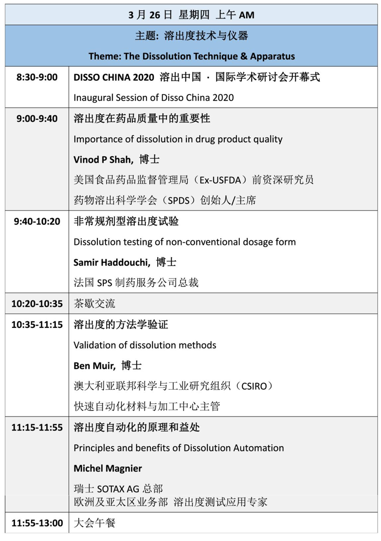 2020年3月26-27日·南京·Disso China 2020溶出中国 · 国际学术研讨会-肽度TIMEDOO