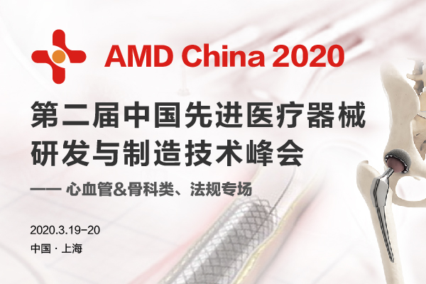 2020年3月19-20日·上海·AMD 2020第二届中国先进医疗器械研发与制造技术峰会-肽度TIMEDOO