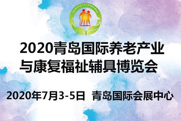 2020年7月3-5日·青岛·2020中国(青岛)国际养老产业与养老服务博览会-肽度TIMEDOO