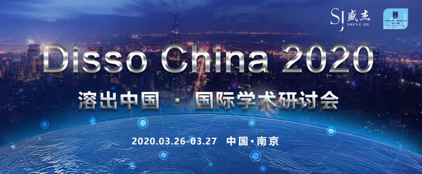 2020年3月26-27日·南京·Disso China 2020溶出中国 · 国际学术研讨会-肽度TIMEDOO