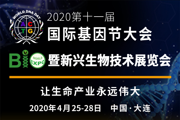 2020中国最大生命科学产业国际会议——“第十一届国际基因节大会”诚邀您智慧碰撞!-肽度TIMEDOO