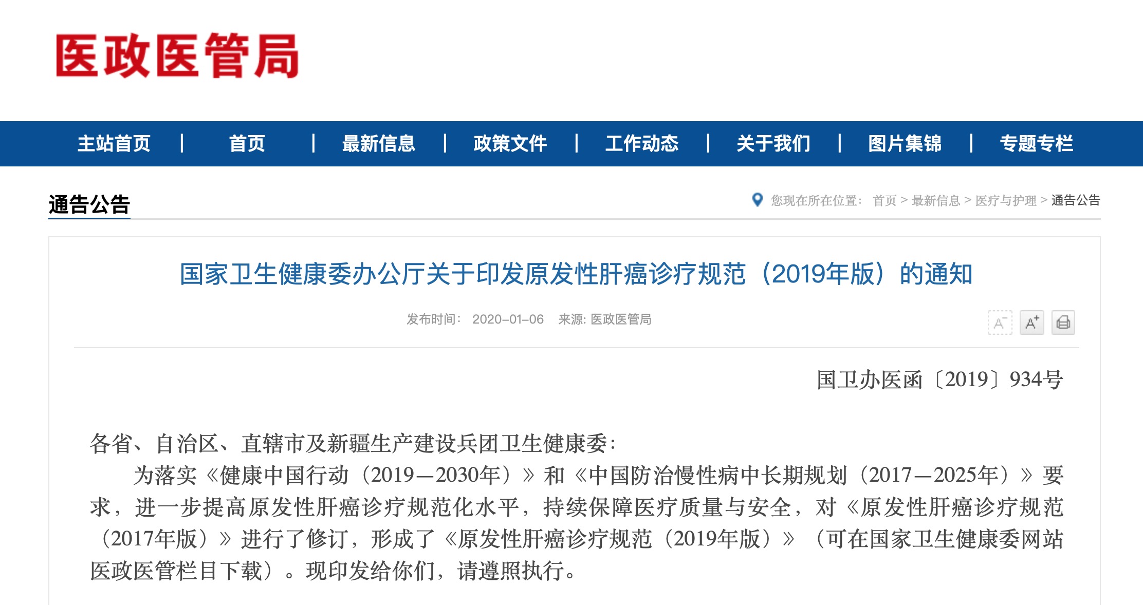 国家卫生健康委办公厅关于印发原发性肝癌诊疗规范(2019年版)的通知-肽度TIMEDOO