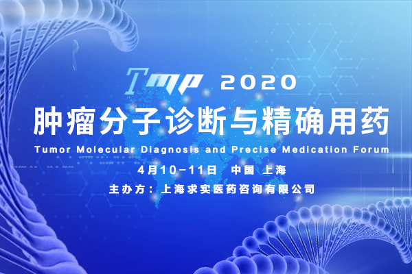 2020年4月10-11日·上海·TMP2020 肿瘤分子诊断与精确用药论坛-肽度TIMEDOO