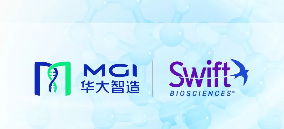 强强联合 | 华大智造与Swift Biosciences达成战略合作，进一步拓展高通量基因组测序市场