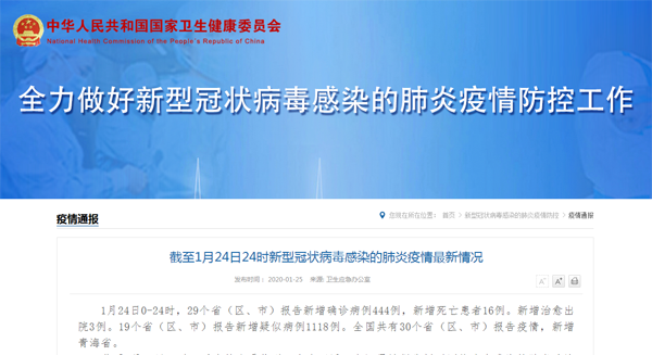 卫健委：截至24日24时新型肺炎最新疫情