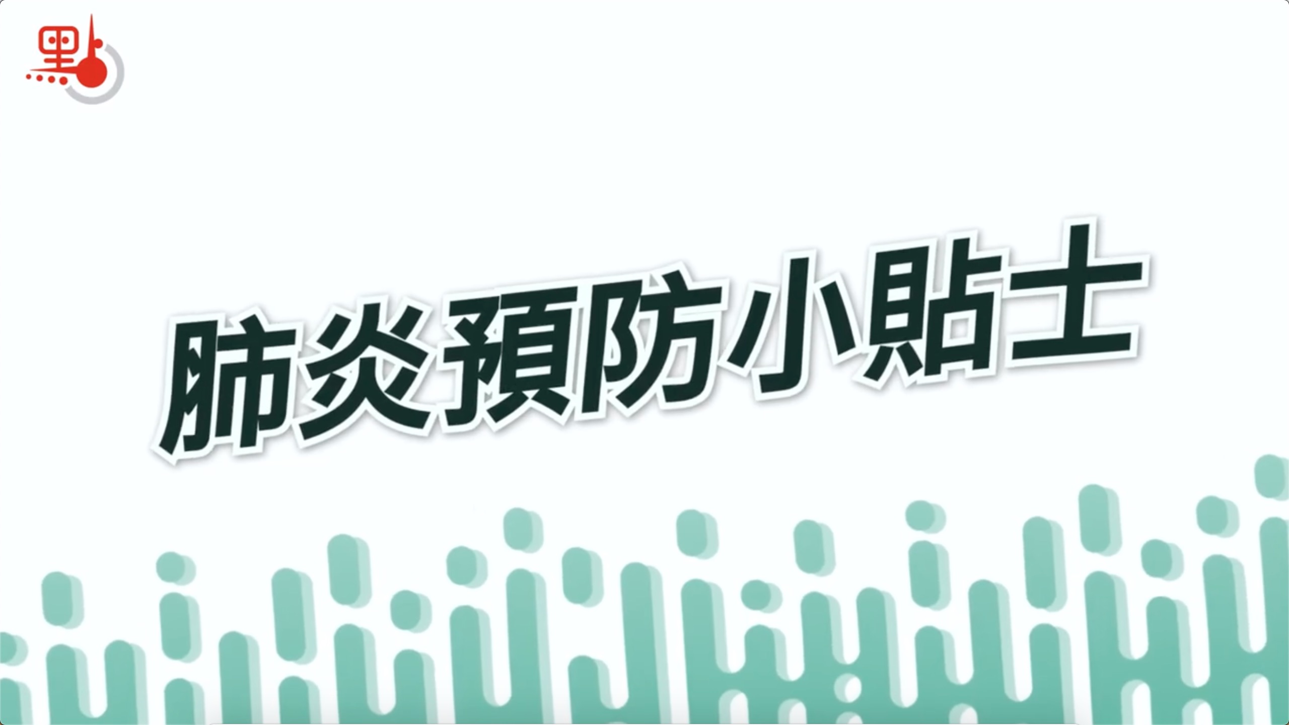 动画|2019新型冠状病毒预防小贴士-肽度TIMEDOO