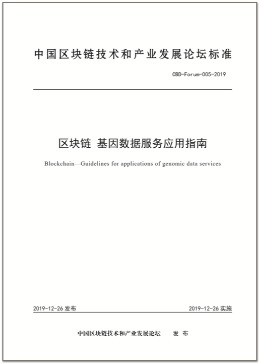 两项区块链基因数据应用指南团体标准发布-肽度TIMEDOO