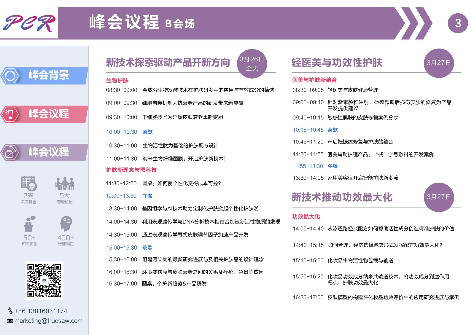 2020年3月26-27日·上海·个人护理研发与创新峰会-肽度TIMEDOO