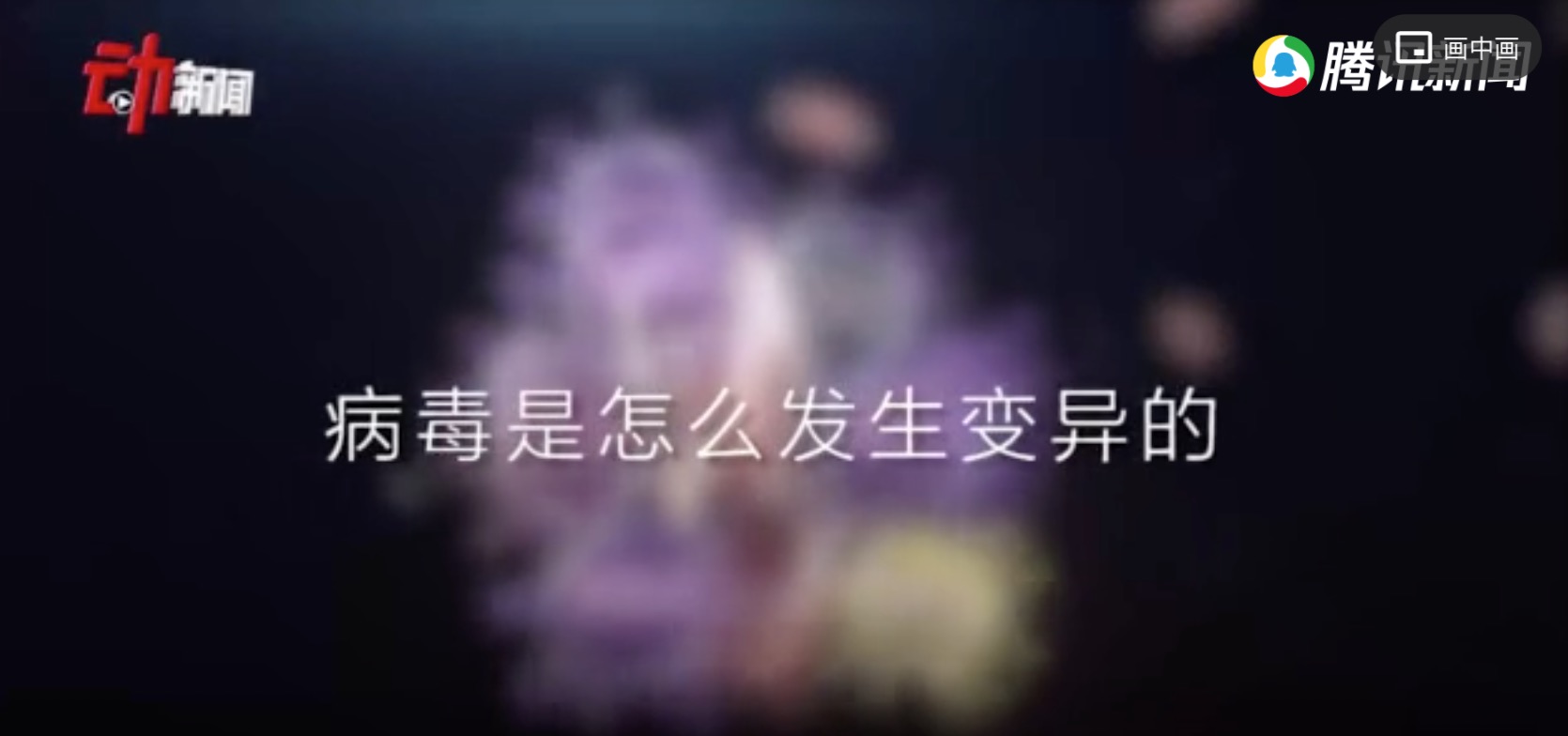 新型肺炎病毒存在变异可能：3D详解病毒变异全程