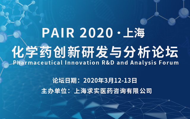 2020年3月12-13日·上海·PAIR 2020 化学药创新研发与分析论坛-肽度TIMEDOO
