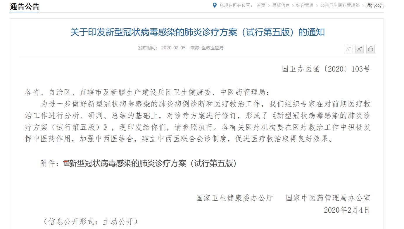 《新型冠状病毒感染的肺炎诊疗方案（试行第五版）》发布