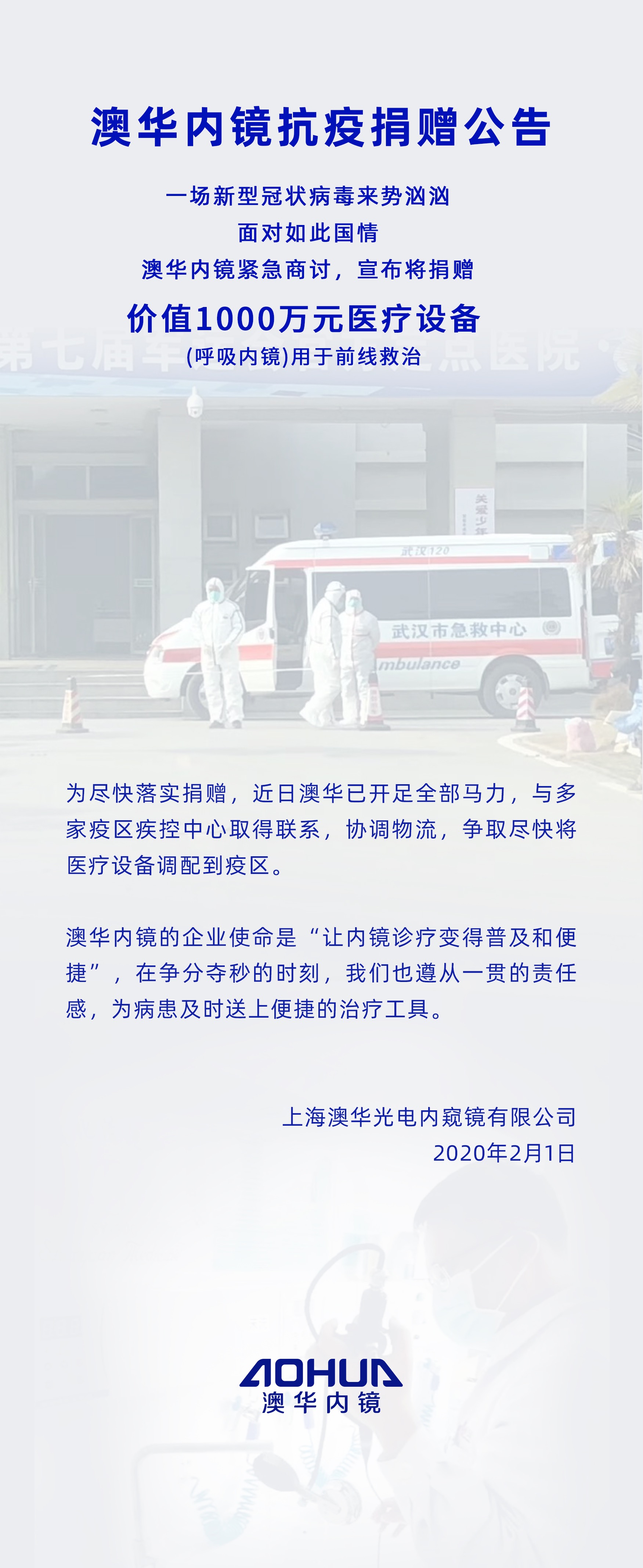 刚刚，澳华内镜宣布向全国捐赠价值1000万呼吸内镜设备用于疫情救治-肽度TIMEDOO