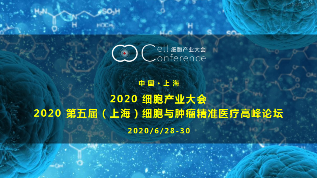 2020 细胞产业大会2020 第五届（上海）细胞与肿瘤精准医疗高峰论坛|2020.6.28-30 上海