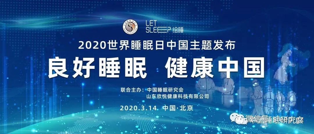2020世界睡眠日,特殊时期特别义诊(直播整理):任他疫情来去,我自睡出好心情-肽度TIMEDOO