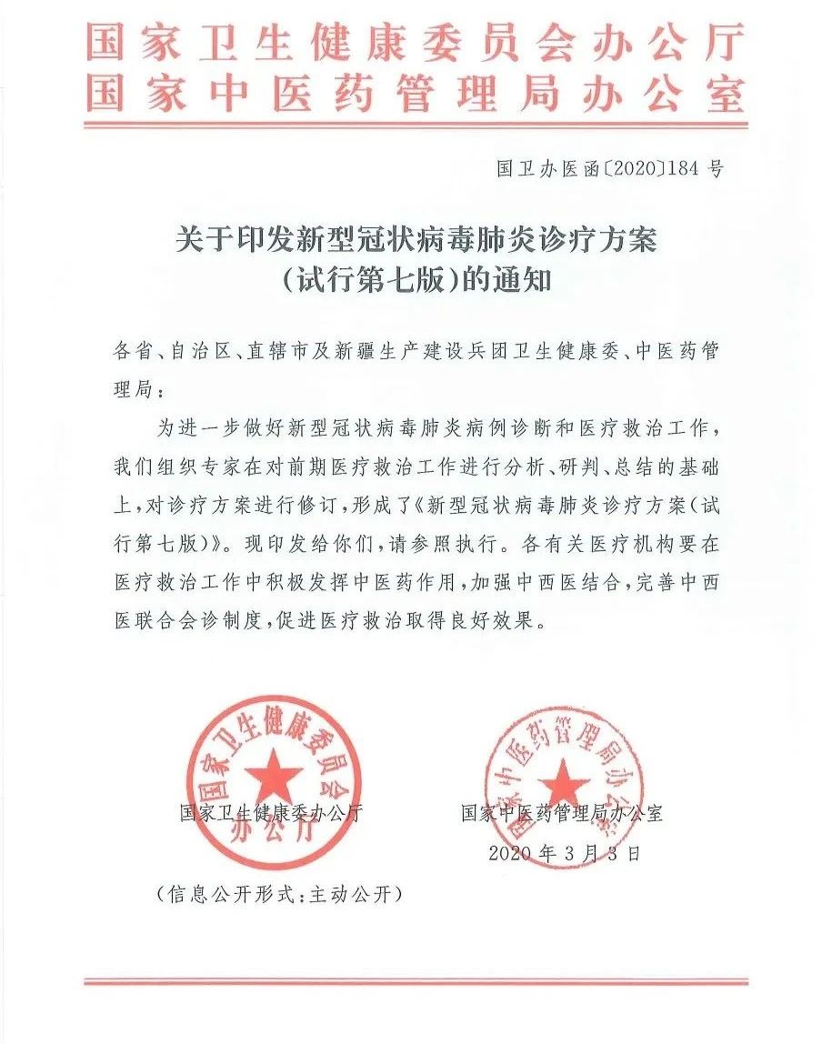 最新发布：新冠病毒肺炎诊疗方案（试行第七版）