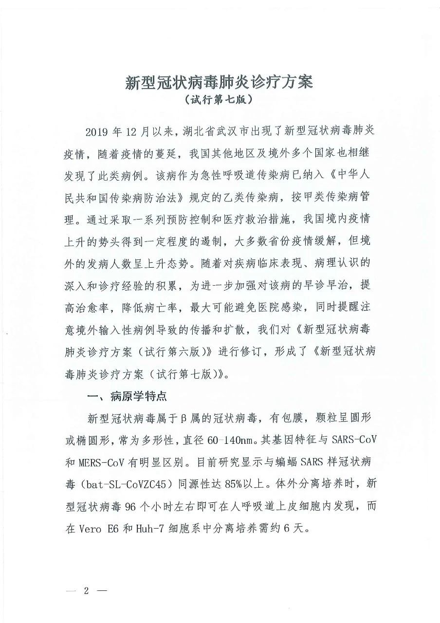 最新发布：新冠病毒肺炎诊疗方案（试行第七版）-肽度TIMEDOO