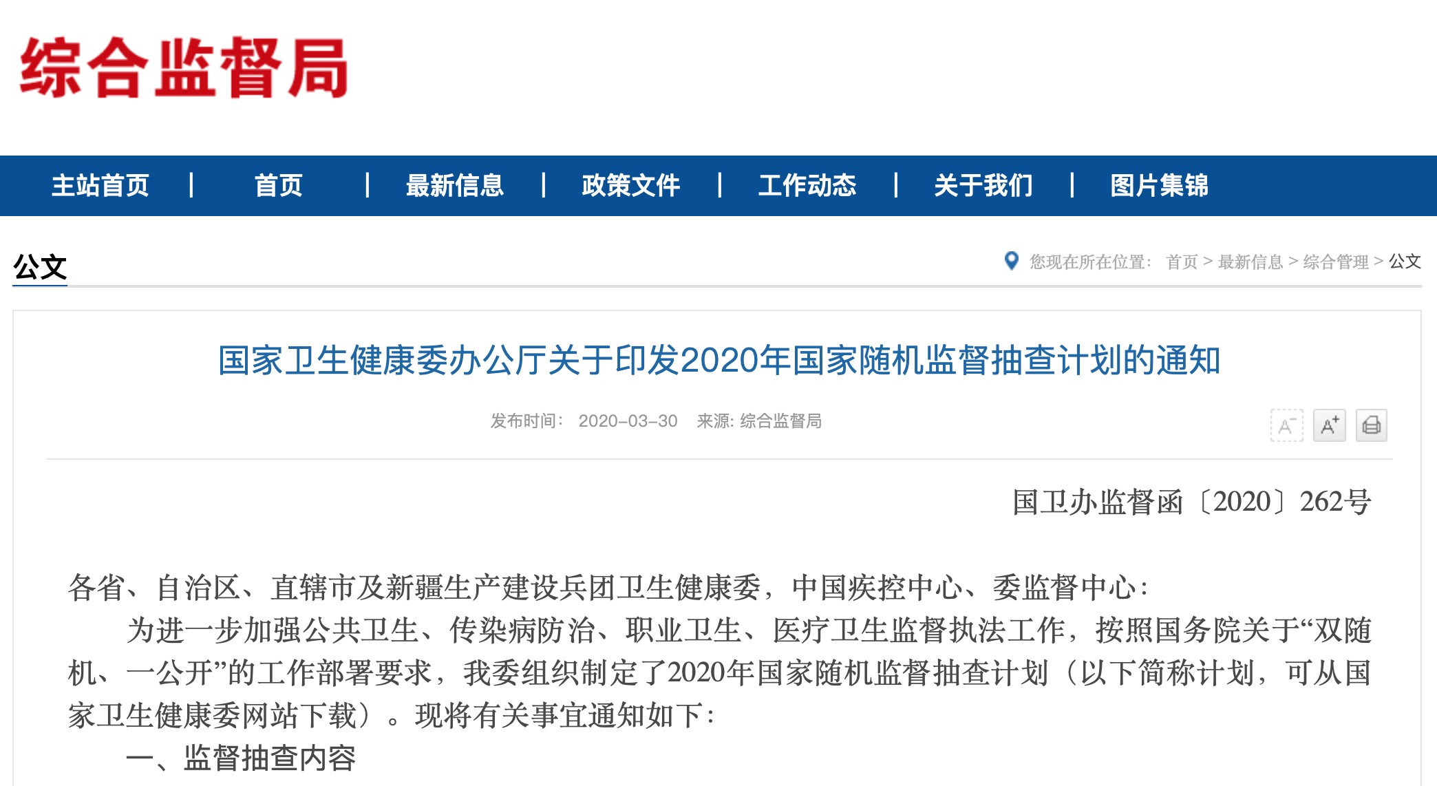 国家卫生健康委办公厅印发2020年国家随机监督抽查计划