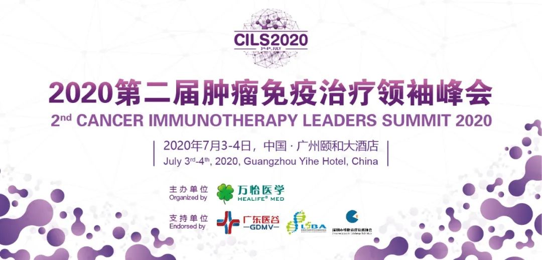 首批嘉宾讲者大公开！2020第二届肿瘤免疫治疗领袖峰会7月相约广州