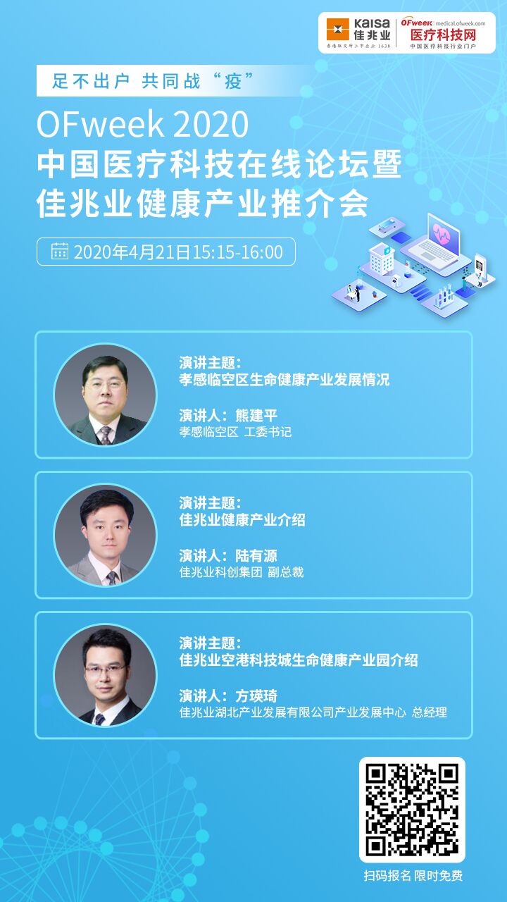 OFweek2020中国医疗科技在线论坛暨佳兆业生命健康产业推介会重磅来袭-肽度TIMEDOO