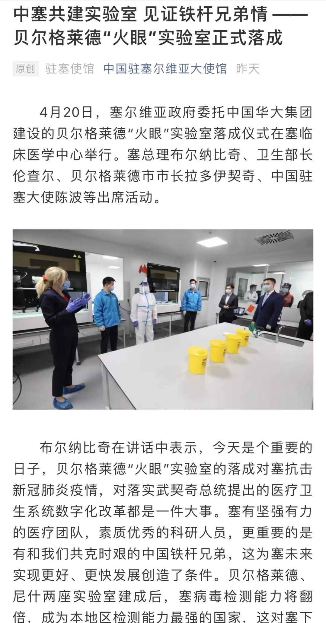 铁杆兄弟情 万里传佳音|中塞两国媒体为塞尔维亚“火眼”实验室落成点赞-肽度TIMEDOO