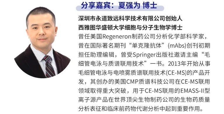 直播 | 最具潜力的质谱新秀:CE-MS联用引领生物质谱未来之路-肽度TIMEDOO