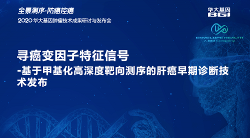 2020年华大基因肿瘤医学成果展示:3款最新肿瘤检测技术,助力癌症防控-肽度TIMEDOO