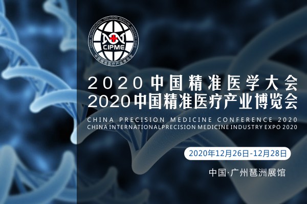 2020年12月26-28日·广州·2020中国精准医学大会暨2020中国国际精准医疗产业博览会-肽度TIMEDOO