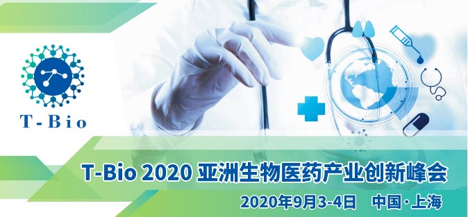 T-Bio 2020亚洲生物医药产业创新峰会9月3日-4日登陆上海