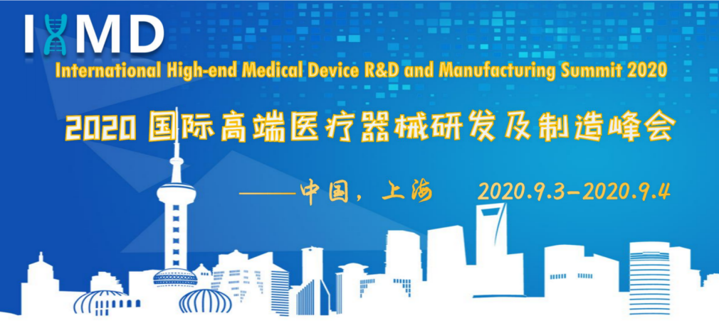 2020年9月3-4日·上海|2020国际高端医疗器械研发及制造峰会