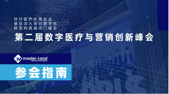 16111735584730.png 参会指南 I 第二届数字医疗与营销创新峰会-肽度TIMEDOO