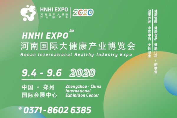 @你：第二届河南国际大健康产业博览会盛情邀约