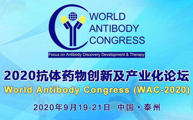 2020年9月19-21日·江苏|第五届抗体药物创新及产业化论坛