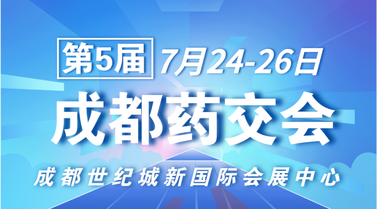第5届成都药交会开幕在即!7月24-26日行业名企齐聚蓉城-肽度TIMEDOO