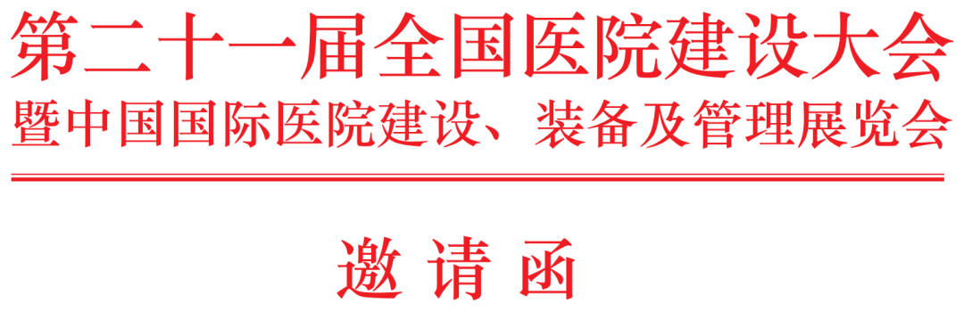 第21届全国医院建设大会九月深圳启航!-肽度TIMEDOO