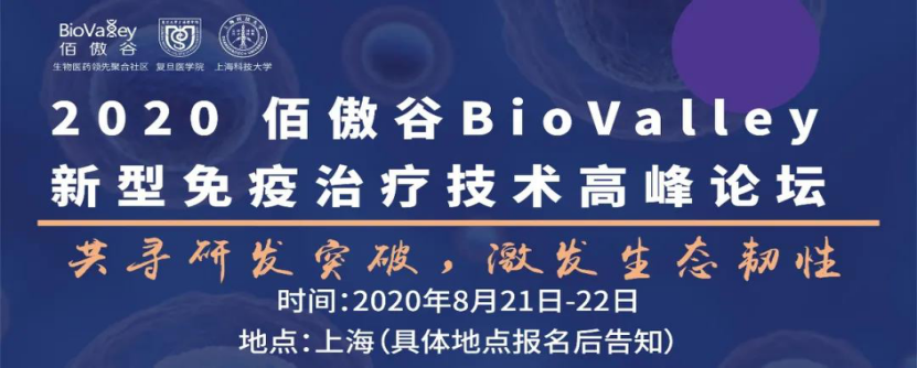 相聚八月 | 新型免疫治疗技术高峰论坛即将重磅开启-佰傲谷Biovalley-肽度TIMEDOO