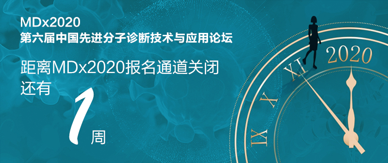 【倒计时1周】MDx2020第六届先进分子诊断技术应用论坛8月13日将盛大开幕-肽度TIMEDOO