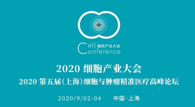 最终议程出炉，2020细胞产业大会“拍了拍你” ，诚邀参会