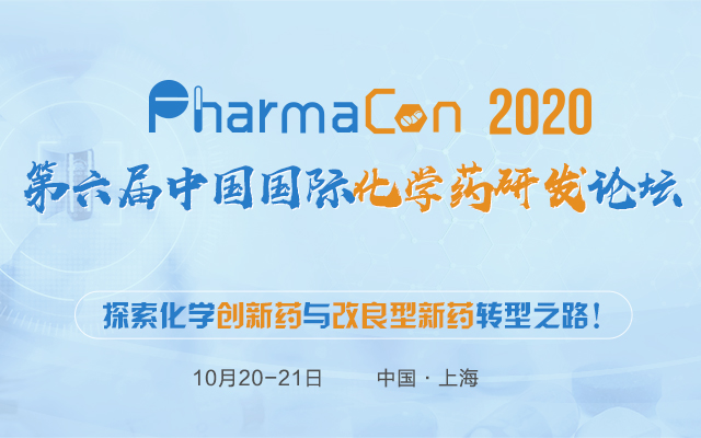 破局创新转型!PharmaCon第六届化学药研发论坛魔都十月重磅重启-肽度TIMEDOO