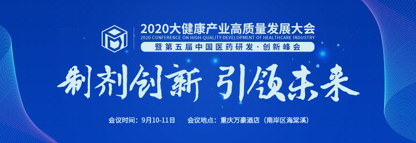 810-280.png 2020大健康产业高质量发展大会暨第五届中国医药研发·创新峰会(PDI)邀您参会!-肽度TIMEDOO