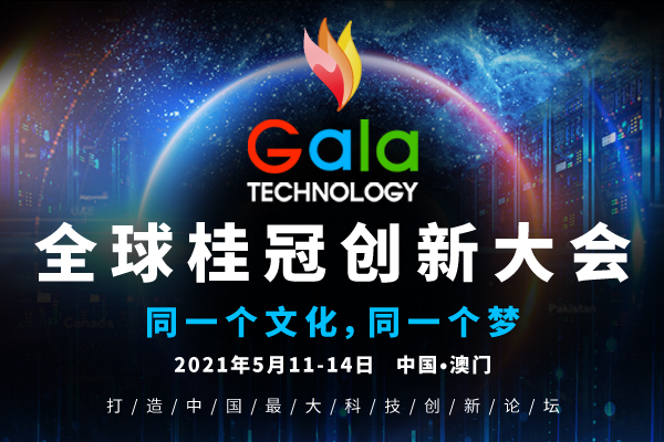 2021全球桂冠创新大会-澳门站(GALA TECH-MACAO)全面启动, 诚邀您的莅临-肽度TIMEDOO