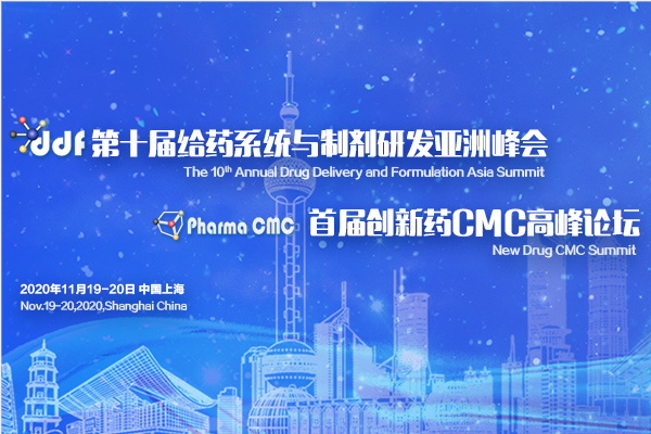 两会齐放，新药来袭｜第十届给药系统与制剂研发亚洲峰会&创新药CMC高峰论坛