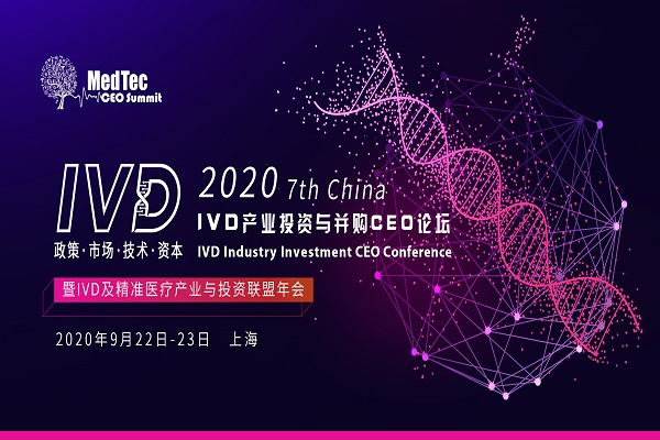 第七届中国IVD产业投资与并购CEO论坛  暨IVD及精准医疗产业联盟年会