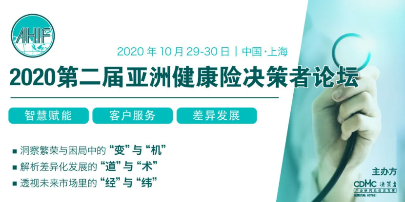 2020第二届亚洲健康险决策者论坛(AHIF 2020)将于10月29-30日在上海召开!-肽度TIMEDOO
