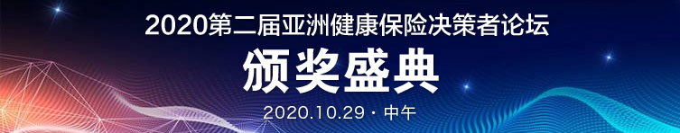 2020第二届亚洲健康险决策者论坛(AHIF 2020)将于10月29-30日在上海召开!-肽度TIMEDOO