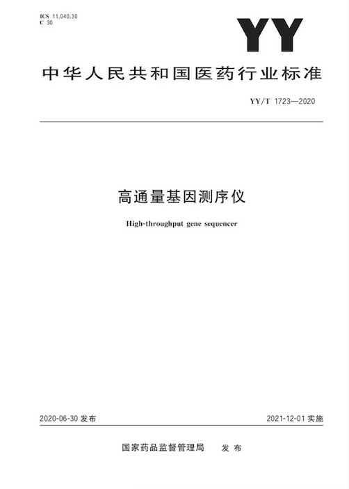 全球首个高通量基因测序仪标准发布！中检院联合华大智造等单位发起助力行业标准化-肽度TIMEDOO