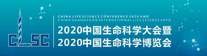 2020中国生命科学大会将于12月在广州举办,大会6大亮点抢先看!-肽度TIMEDOO