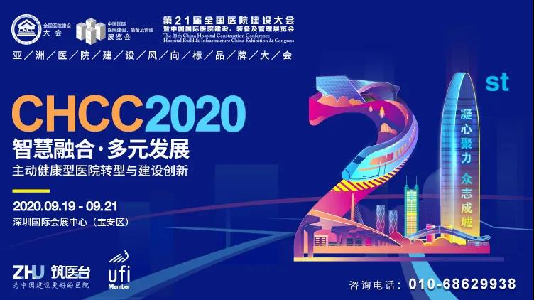 CHCC2020：从新基建窗口期洞察医院建设产业如何变革？