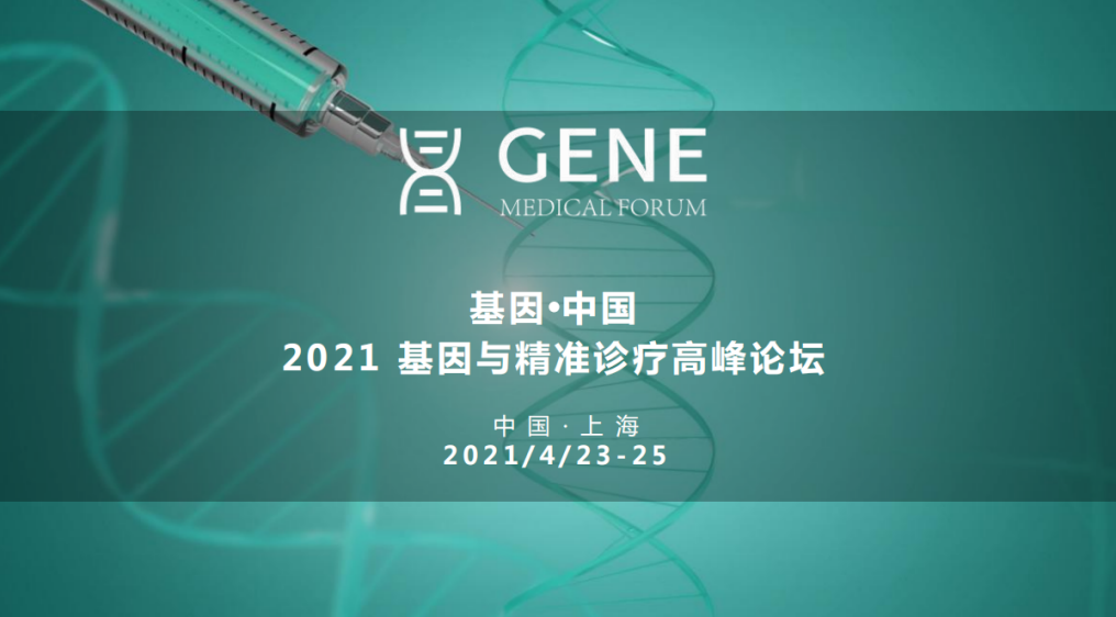 参会通知 2021 基因.中国 2021 基因与精准诊疗高峰论坛
